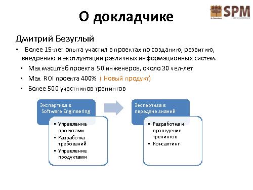 Лестница работы с потребностями потребителя (Дмитрий Безуглый, SPMConf-2011).pdf
