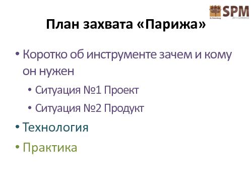 Лестница работы с потребностями потребителя (Дмитрий Безуглый, SPMConf-2011).pdf
