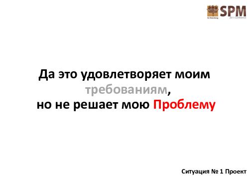 Лестница работы с потребностями потребителя (Дмитрий Безуглый, SPMConf-2011).pdf