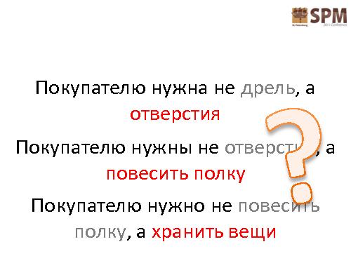 Лестница работы с потребностями потребителя (Дмитрий Безуглый, SPMConf-2011).pdf