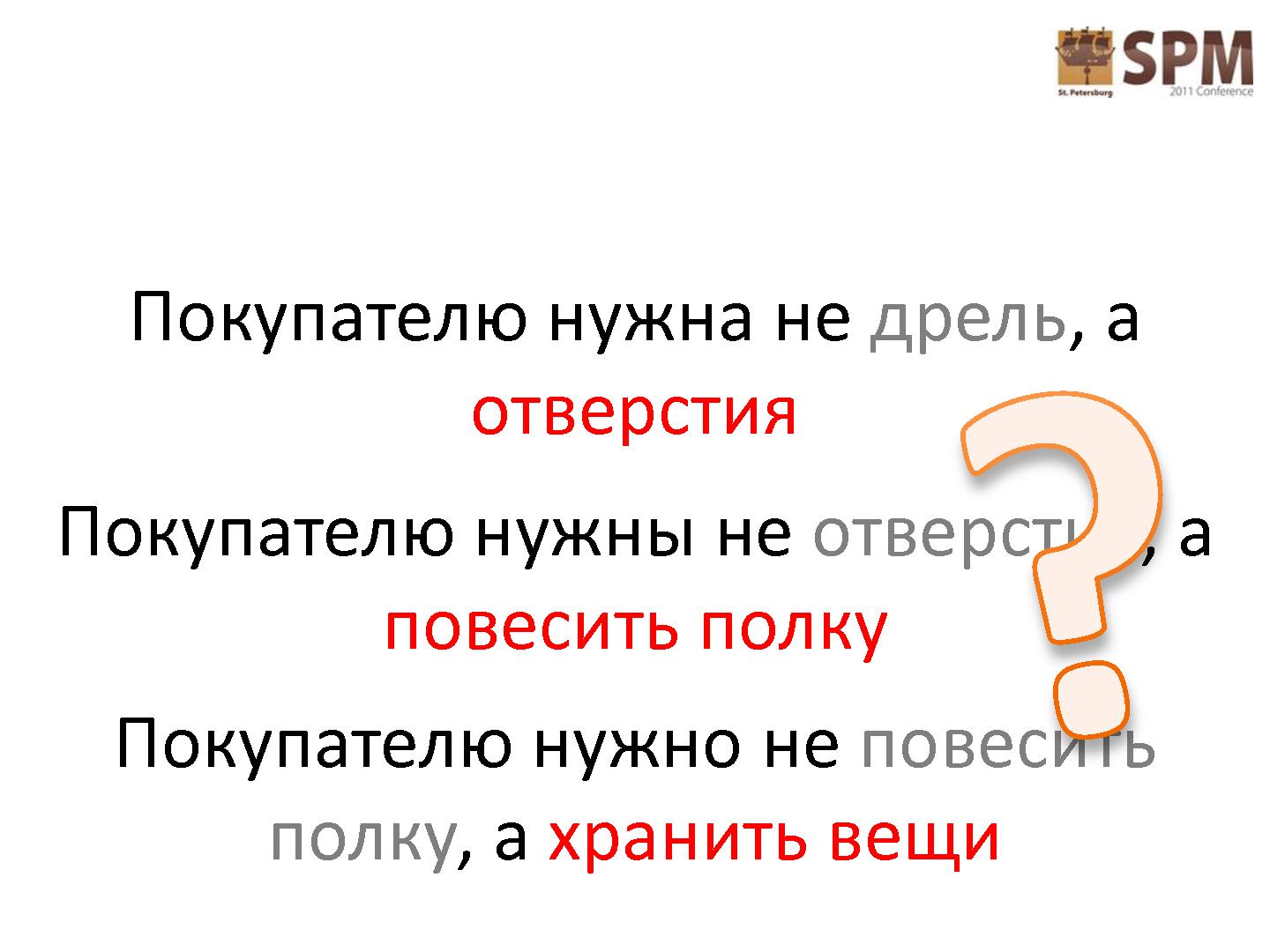 Файл:Лестница работы с потребностями потребителя (Дмитрий Безуглый, SPMConf-2011).pdf