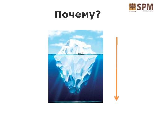 Лестница работы с потребностями потребителя (Дмитрий Безуглый, SPMConf-2011).pdf