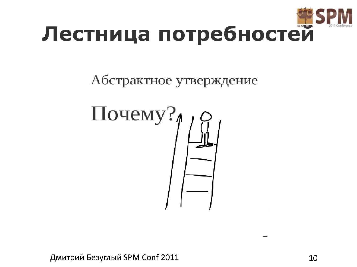 Файл:Лестница работы с потребностями потребителя (Дмитрий Безуглый, SPMConf-2011).pdf