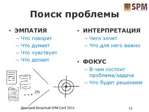 Лестница работы с потребностями потребителя (Дмитрий Безуглый, SPMConf-2011).pdf