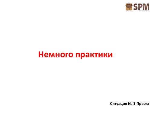 Лестница работы с потребностями потребителя (Дмитрий Безуглый, SPMConf-2011).pdf