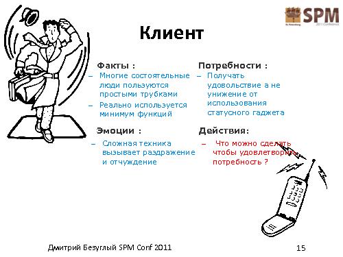 Лестница работы с потребностями потребителя (Дмитрий Безуглый, SPMConf-2011).pdf
