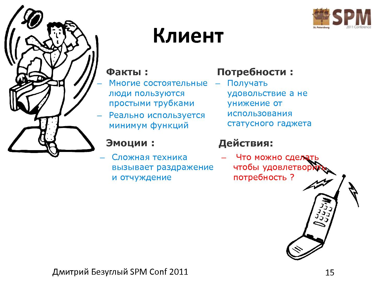 Файл:Лестница работы с потребностями потребителя (Дмитрий Безуглый, SPMConf-2011).pdf