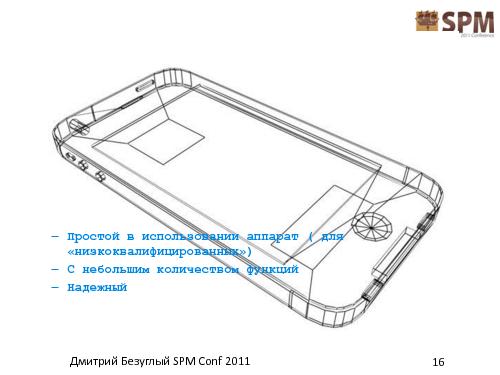 Лестница работы с потребностями потребителя (Дмитрий Безуглый, SPMConf-2011).pdf