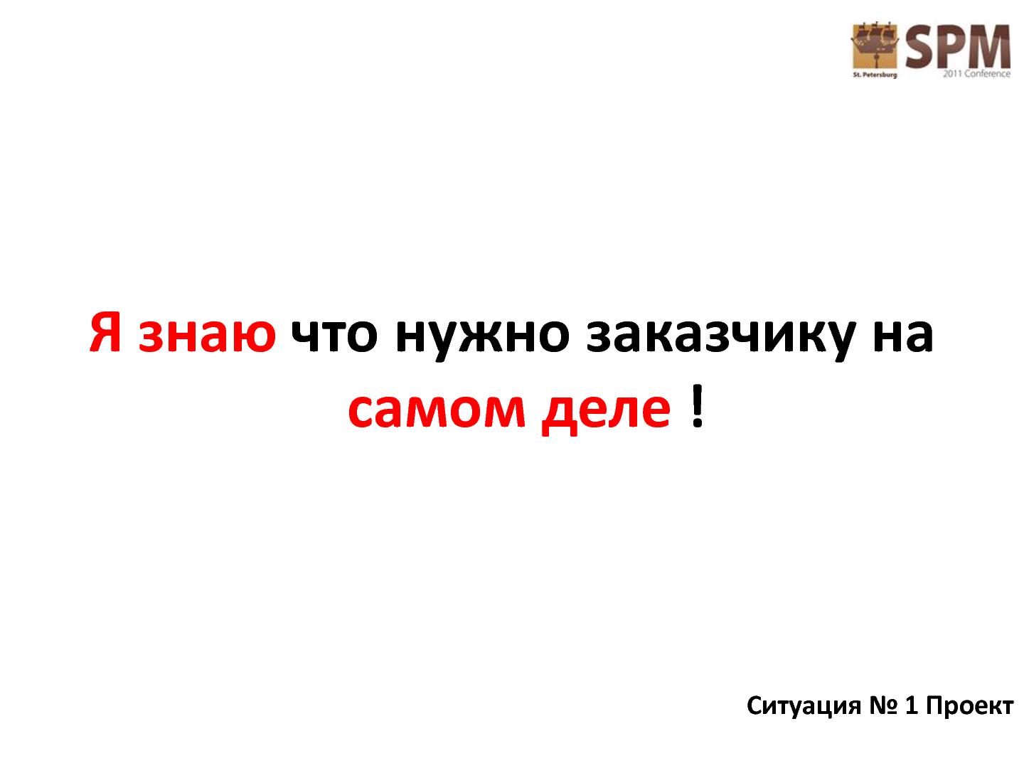 Файл:Лестница работы с потребностями потребителя (Дмитрий Безуглый, SPMConf-2011).pdf