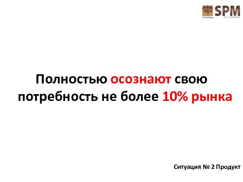 Лестница работы с потребностями потребителя (Дмитрий Безуглый, SPMConf-2011).pdf