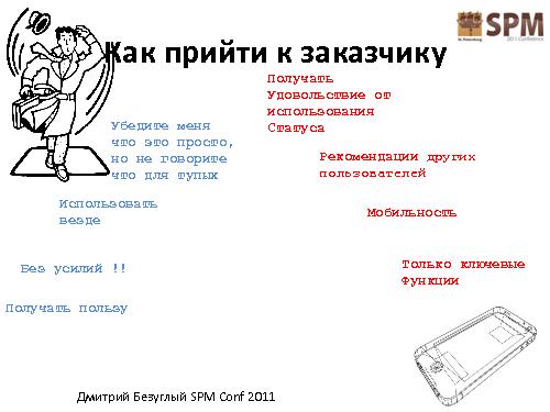 Лестница работы с потребностями потребителя (Дмитрий Безуглый, SPMConf-2011).pdf