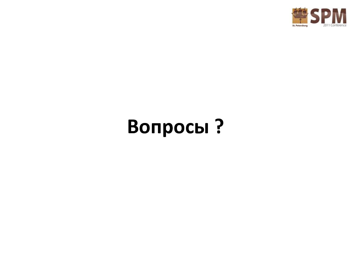 Файл:Лестница работы с потребностями потребителя (Дмитрий Безуглый, SPMConf-2011).pdf