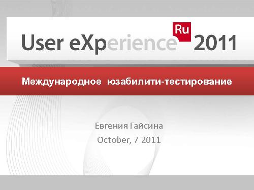 Опыт международного юзабилити-тестирования (Евгения Гайсина, UXRussia-2011).pdf