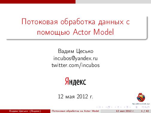 Потоковая обработка данных с помощью модели акторов «Actor Model» (Вадим Цесько, ADD-2012).pdf