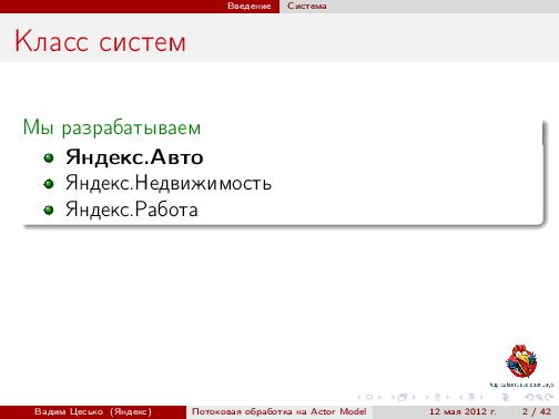 Потоковая обработка данных с помощью модели акторов «Actor Model» (Вадим Цесько, ADD-2012).pdf