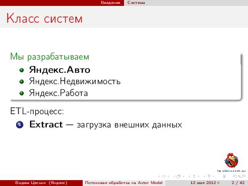 Потоковая обработка данных с помощью модели акторов «Actor Model» (Вадим Цесько, ADD-2012).pdf