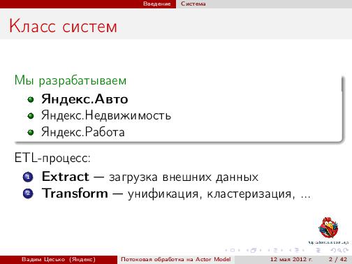 Потоковая обработка данных с помощью модели акторов «Actor Model» (Вадим Цесько, ADD-2012).pdf