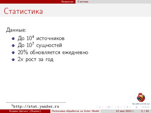 Потоковая обработка данных с помощью модели акторов «Actor Model» (Вадим Цесько, ADD-2012).pdf