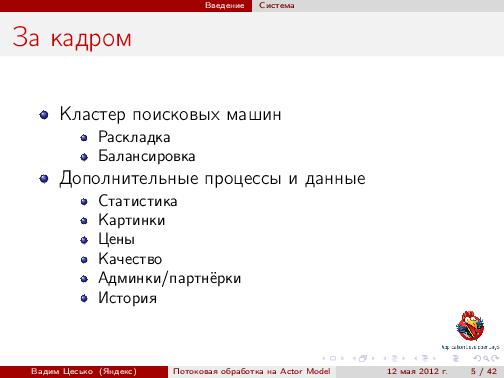 Потоковая обработка данных с помощью модели акторов «Actor Model» (Вадим Цесько, ADD-2012).pdf