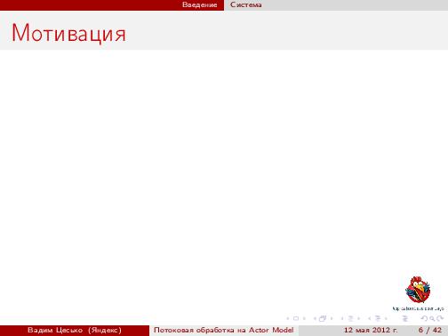 Потоковая обработка данных с помощью модели акторов «Actor Model» (Вадим Цесько, ADD-2012).pdf