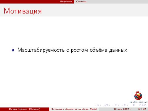 Потоковая обработка данных с помощью модели акторов «Actor Model» (Вадим Цесько, ADD-2012).pdf