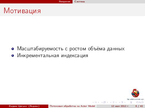 Потоковая обработка данных с помощью модели акторов «Actor Model» (Вадим Цесько, ADD-2012).pdf