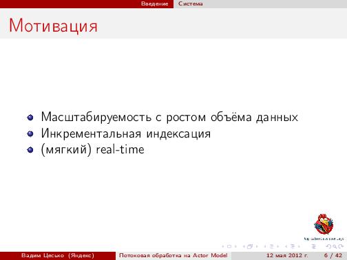 Потоковая обработка данных с помощью модели акторов «Actor Model» (Вадим Цесько, ADD-2012).pdf