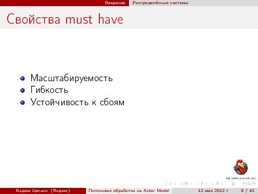 Потоковая обработка данных с помощью модели акторов «Actor Model» (Вадим Цесько, ADD-2012).pdf