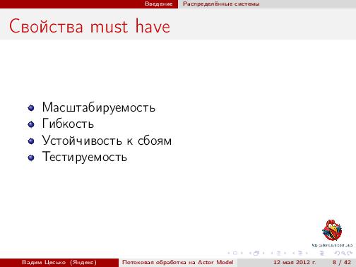 Потоковая обработка данных с помощью модели акторов «Actor Model» (Вадим Цесько, ADD-2012).pdf