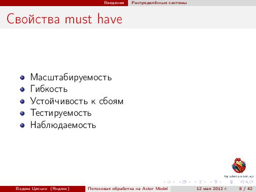 Потоковая обработка данных с помощью модели акторов «Actor Model» (Вадим Цесько, ADD-2012).pdf