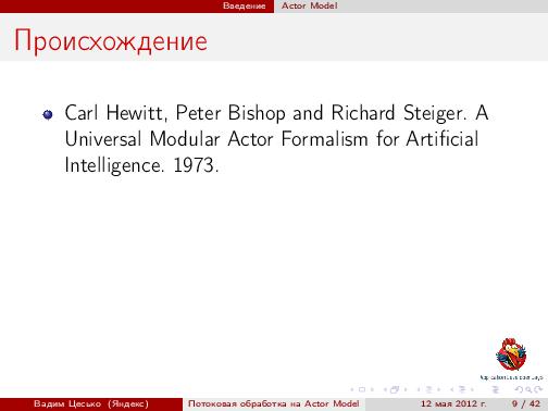 Потоковая обработка данных с помощью модели акторов «Actor Model» (Вадим Цесько, ADD-2012).pdf