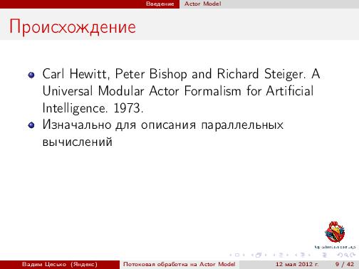 Потоковая обработка данных с помощью модели акторов «Actor Model» (Вадим Цесько, ADD-2012).pdf