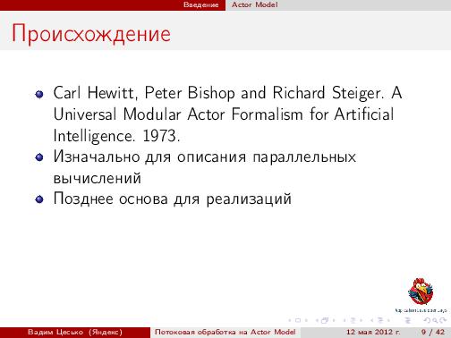 Потоковая обработка данных с помощью модели акторов «Actor Model» (Вадим Цесько, ADD-2012).pdf