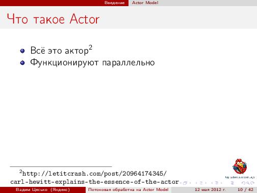 Потоковая обработка данных с помощью модели акторов «Actor Model» (Вадим Цесько, ADD-2012).pdf