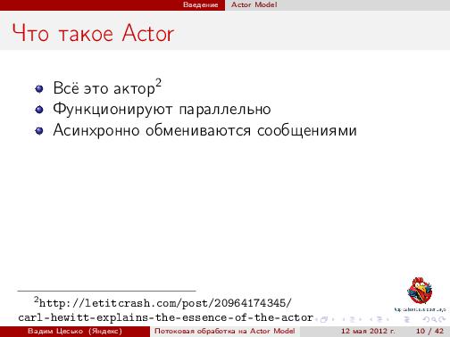 Потоковая обработка данных с помощью модели акторов «Actor Model» (Вадим Цесько, ADD-2012).pdf