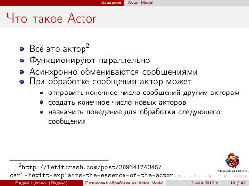 Потоковая обработка данных с помощью модели акторов «Actor Model» (Вадим Цесько, ADD-2012).pdf