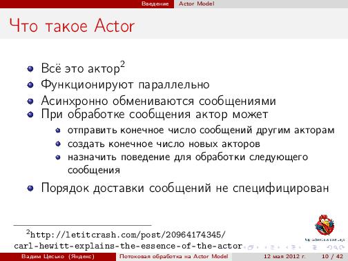 Потоковая обработка данных с помощью модели акторов «Actor Model» (Вадим Цесько, ADD-2012).pdf