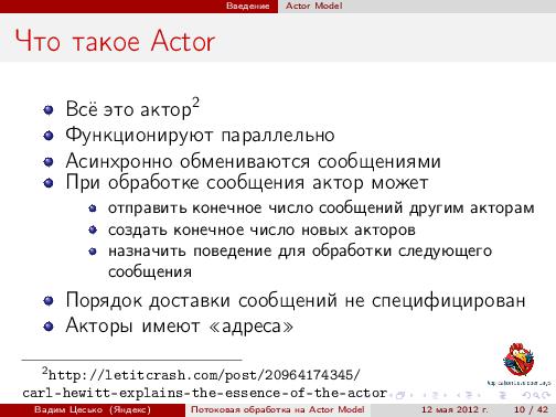 Потоковая обработка данных с помощью модели акторов «Actor Model» (Вадим Цесько, ADD-2012).pdf