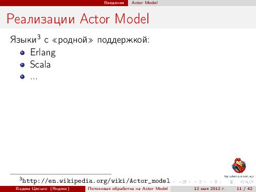 Потоковая обработка данных с помощью модели акторов «Actor Model» (Вадим Цесько, ADD-2012).pdf