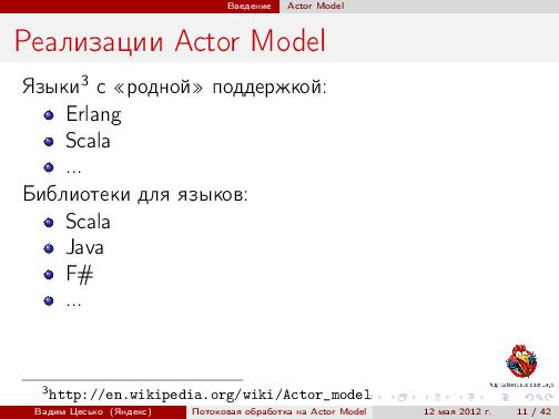 Потоковая обработка данных с помощью модели акторов «Actor Model» (Вадим Цесько, ADD-2012).pdf