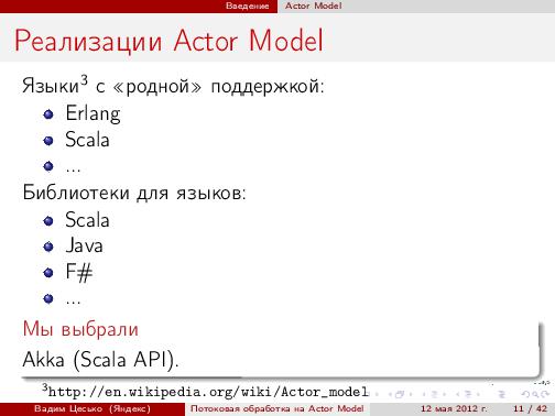 Потоковая обработка данных с помощью модели акторов «Actor Model» (Вадим Цесько, ADD-2012).pdf
