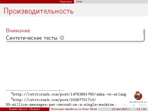 Потоковая обработка данных с помощью модели акторов «Actor Model» (Вадим Цесько, ADD-2012).pdf