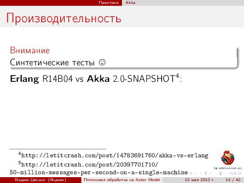 Потоковая обработка данных с помощью модели акторов «Actor Model» (Вадим Цесько, ADD-2012).pdf