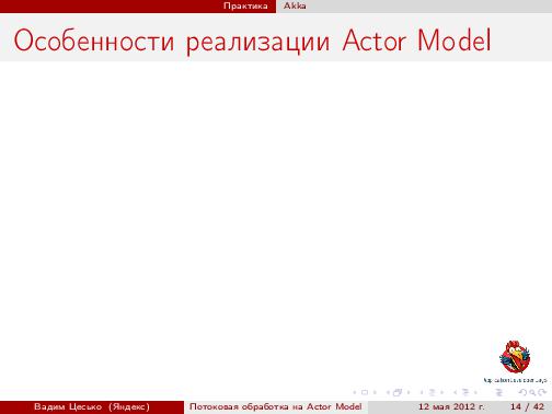 Потоковая обработка данных с помощью модели акторов «Actor Model» (Вадим Цесько, ADD-2012).pdf