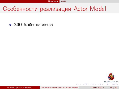 Потоковая обработка данных с помощью модели акторов «Actor Model» (Вадим Цесько, ADD-2012).pdf