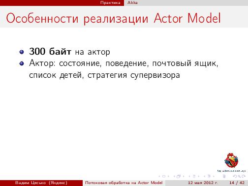 Потоковая обработка данных с помощью модели акторов «Actor Model» (Вадим Цесько, ADD-2012).pdf