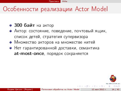Потоковая обработка данных с помощью модели акторов «Actor Model» (Вадим Цесько, ADD-2012).pdf