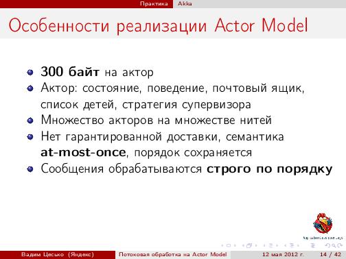 Потоковая обработка данных с помощью модели акторов «Actor Model» (Вадим Цесько, ADD-2012).pdf