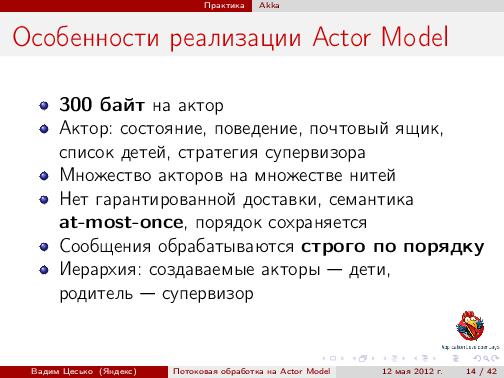 Потоковая обработка данных с помощью модели акторов «Actor Model» (Вадим Цесько, ADD-2012).pdf