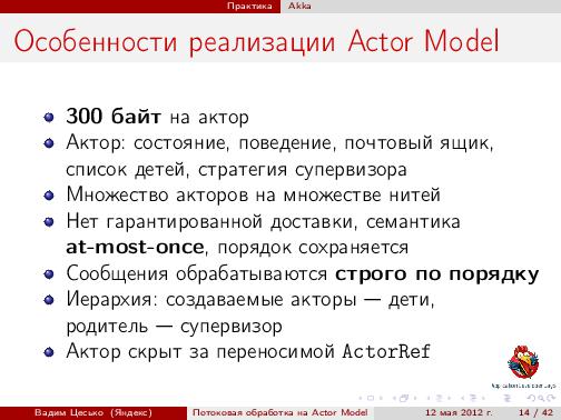 Потоковая обработка данных с помощью модели акторов «Actor Model» (Вадим Цесько, ADD-2012).pdf